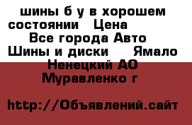 шины б/у в хорошем состоянии › Цена ­ 2 000 - Все города Авто » Шины и диски   . Ямало-Ненецкий АО,Муравленко г.